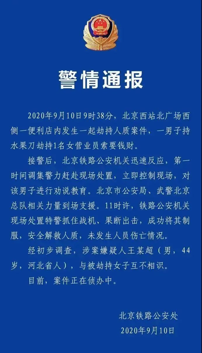 北京发生劫持人质勒索钱财事件，警方果